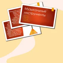 Презентация 