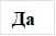 Да