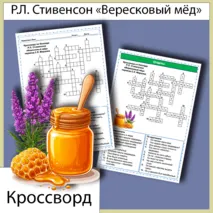 Кроссворд «Вересковый мёд» Р.Л. Стивенсон