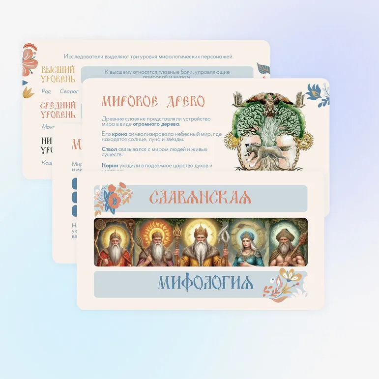 Презентация по литературе «Славянская мифология»