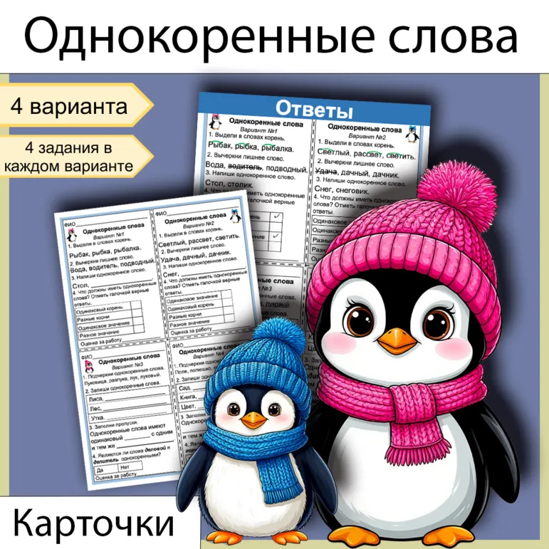 Карточки «Однокоренные слова»
