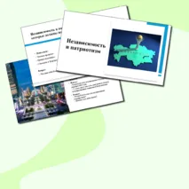 Презентация «Независимость и патриотизм»
