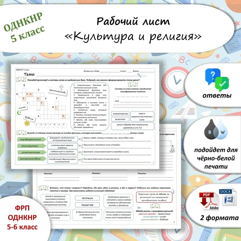 Рабочий лист по теме «Культура и религия» ОДНКНР 5 класс (соответствует ФОП ООО ОДНКНР 5-6 класса)