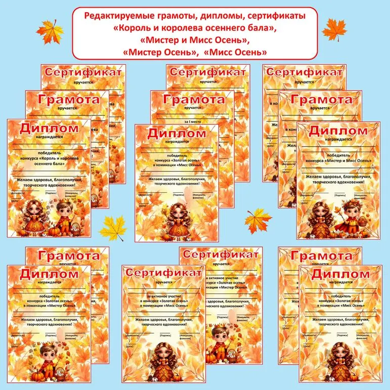 Редактируемые грамоты, дипломы, сертификаты «Король и королева осеннего бала», «Мистер и Мисс Осень», «Мистер Осень», «Мисс Осень»