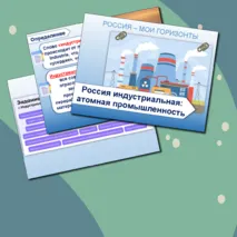 Презентация+конспект для 10-11 кл. Россия индустриальная: атомная промышленность. Россия - мои горизонты.