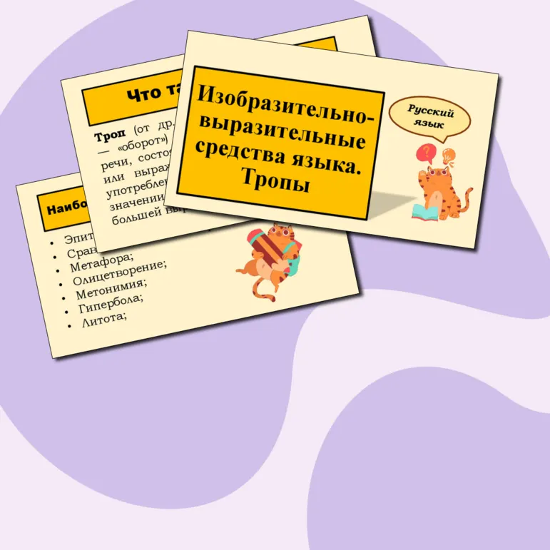 Презентация по русскому языку «Изобразительно-выразительные средства языка. Тропы» (6 класс)