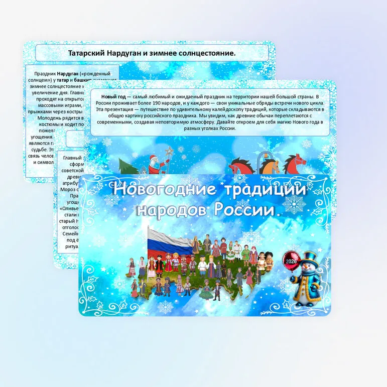Презентации Новогодние традиции народов России.