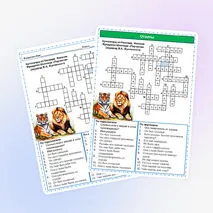 Кроссворд по балладе Иоганна Фридриха Шиллера «Перчатка» в переводе В.А. Жуковского (6 класс)