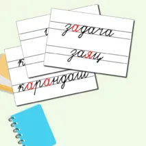 Словарные слова для 1 класса + редактируемый файл