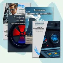 Россия индустриальная: атомная промышленность. Профессии. Листы для оформления.