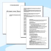 Семьеведение. «История семьи. Предания и традиции моей семьи». Конспект и презентация. Урок 7. Презентация и конспект.