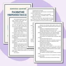 Комплекс занятий: «Развитие уверенности в себе»