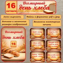 Оформление «Всемирный день хлеба». 16 октября – Всемирный день хлеба.