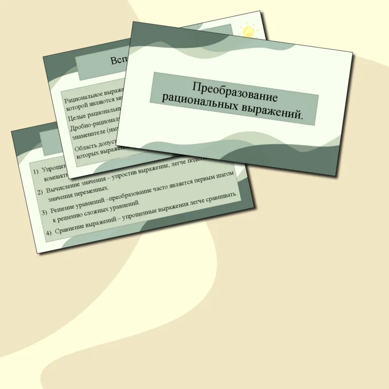 Презентация по алгебре 8 класс «Преобразование рациональных выражений»