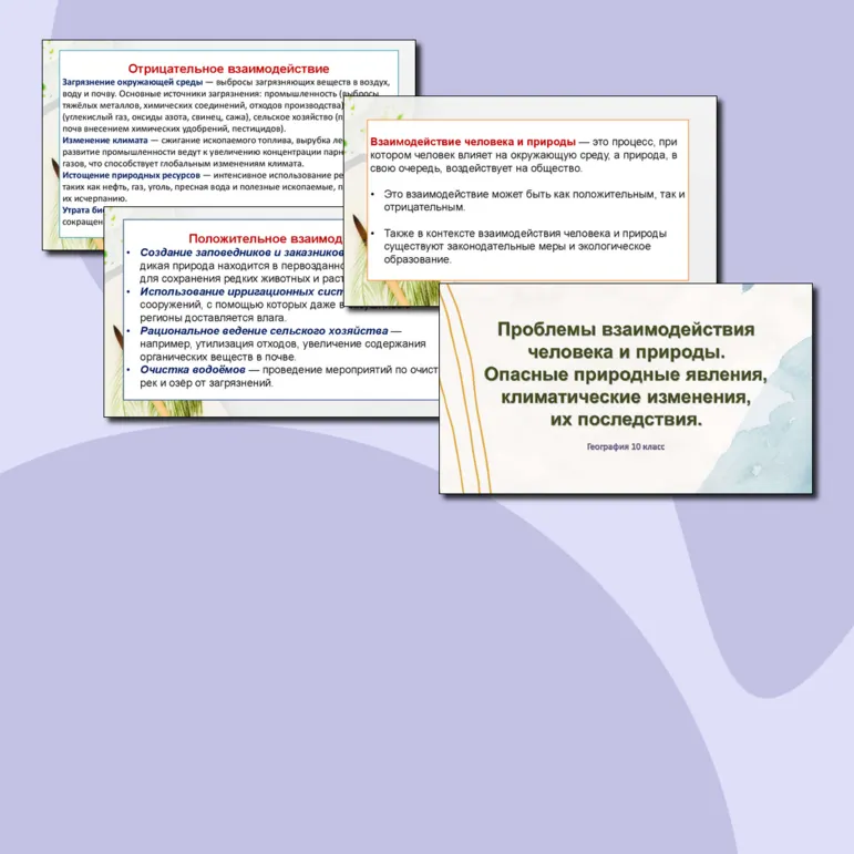 Презентация по географии «Проблемы взаимодействия человека и природы. Опасные природные явления, климатические изменения, их последствия» 10 класс.