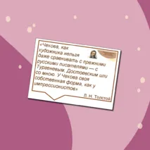 165 лет со дня рождения А.П. Чехова. Оформление кабинета, стенда (плакат, речевые облачка)