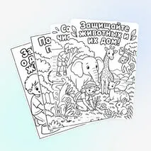 Раскраска «Берегите животных!» посвящена Всемирному дню защиты животных