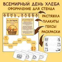Всемирный день хлеба. Оформление для стенда (плакаты, гексы, растяжка) + раскраски.