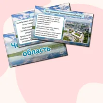 Презентация по окружающему миру «Челябинская область»