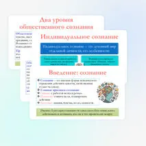 Презентация по обществознанию для 10 класса на тему: Общественное и индивидуальное сознание. Самосознание и социальное поведение.