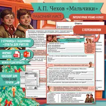 Рабочий лист А.П. Чехов «Мальчики» | 4 класс Литературное чтение