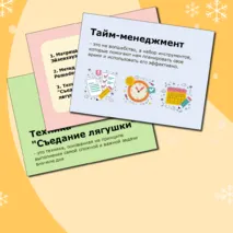 Занятие по планированию времени «Тайм-менеджмент для школьников»