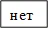 нет