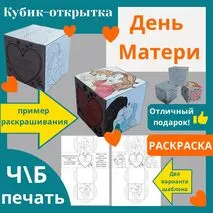 Шаблон: кубик-открытка ко Дню Матери.