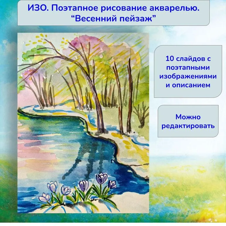 ИЗО. Поэтапное рисование акварелью. 