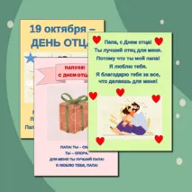 Три открытки к празднованию Дня отца (19 октября)