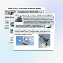 Презентация к теме «Беспилотные воздушные суда. История развития беспилотного авиастроения»