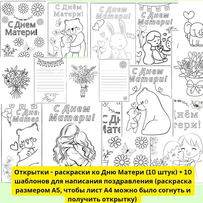Открытки - раскраски ко Дню Матери
