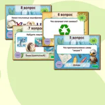 Орлята России. Экологическая интерактивная игра 