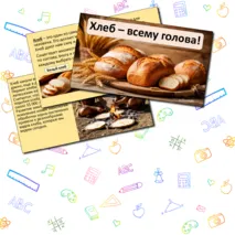 Презентация «Хлеб – всему голова!»