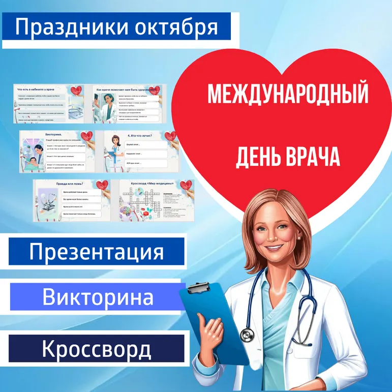 Презентация «Международный день врача»