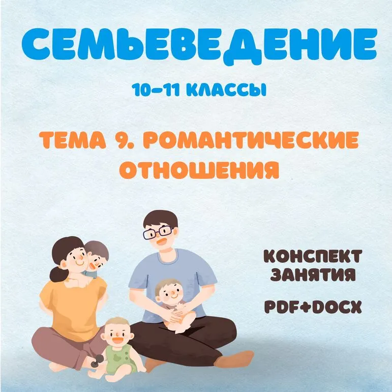 Семьеведение. Романтические отношения. Конспект занятия редактируемый. 10-11 классы.