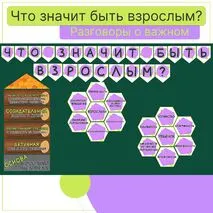 Что значит быть взрослым? Оформление. Разговоры о важном.
