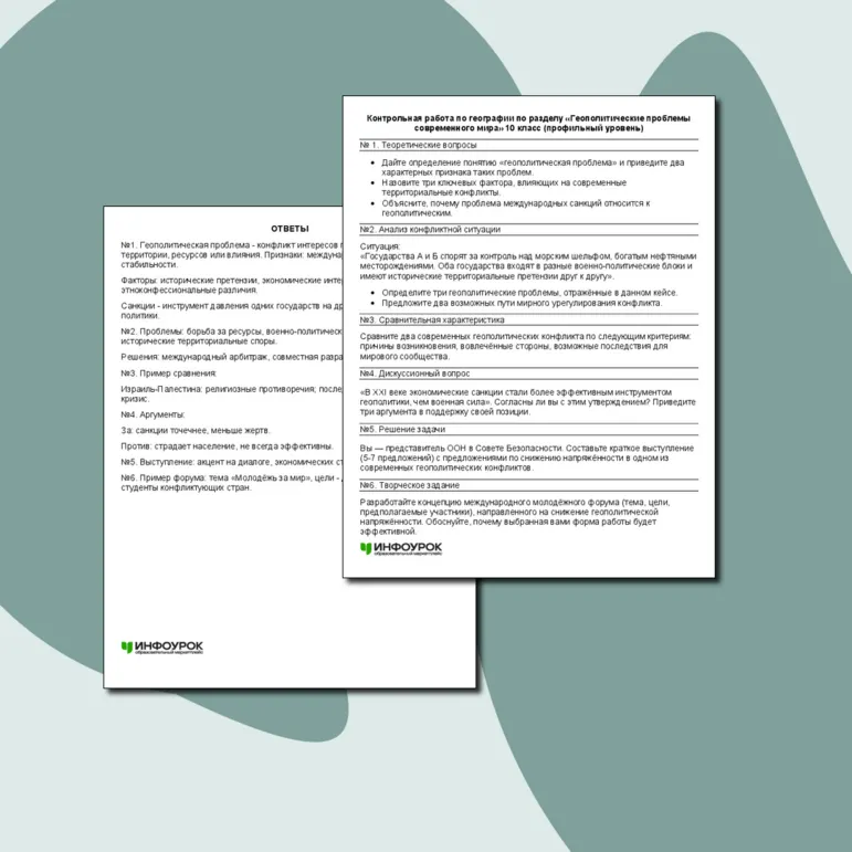 Контрольная работа по географии по разделу «Геополитические проблемы современного мира» 10 класс (профильный уровень)