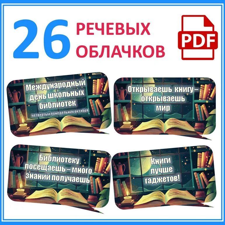 На Международный день школьных библиотек 28 октября 2024 речевые облачка