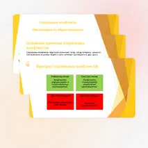 Социальные конфликты (рабочий лист, презентация, конспект)