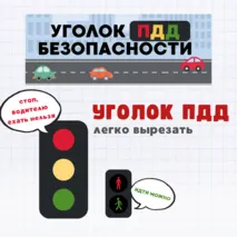 Набор для оформления уголка ПДД «Светофор и правила поведения»