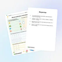 Жұмыс парағы «Жазуға дайындық жаттығулары»