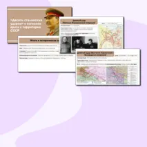 Презентация на тему: «Десять сталинских ударов» и изгнание врага с территории СССР.