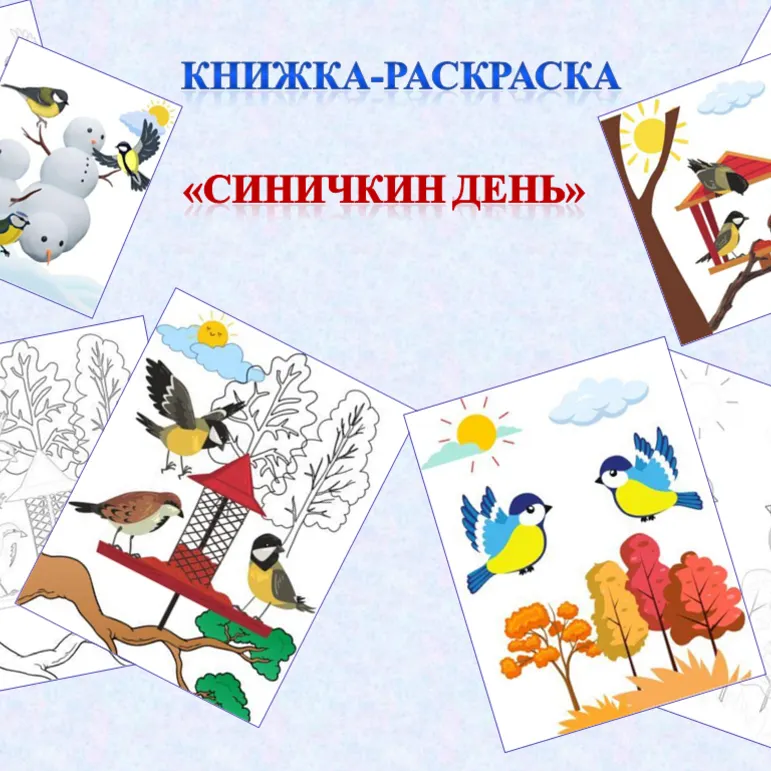 Книжка-раскраска для детей на тему «Синичкин день!»