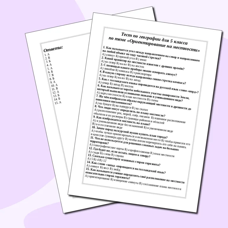 Тест по географии для 5 класса по теме «Ориентирование на местности»