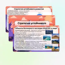 Презентация «Стратегия устойчивого развития. ООПТ. Объекты Всемирного природного и культурного наследия» по географии, 10 класс