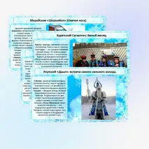 Презентации Новогодние традиции народов России.