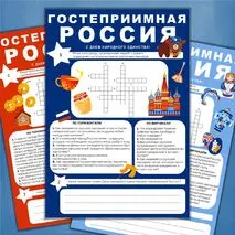 Рабочий лист «Гостеприимная Россия» . Разговоры о важном, День народного единства, традиции гостеприимства в России, традиции гостеприимства народов России.