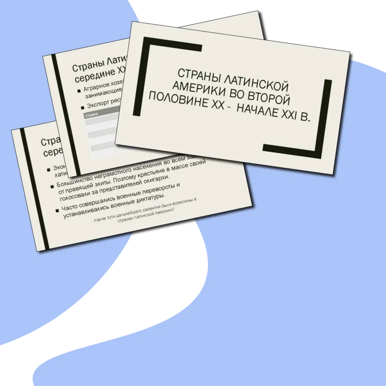 Презентация. Страны Латинской Америки во второй половине XX - начале XXI в.