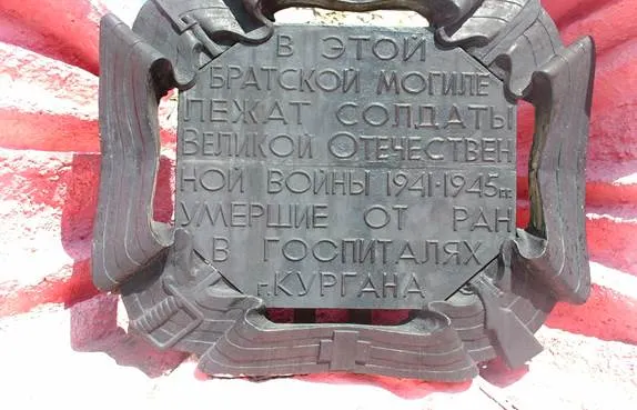 Мемориальный ансамбль на братской могиле советских воинов, погибших от ран в госпиталях города Кургана (улица 9 января, парк Победы)